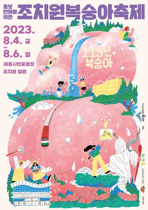 조치원 복숭아축제 포스터