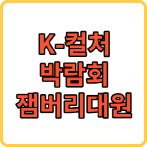 K-컬처박람회 썸네일