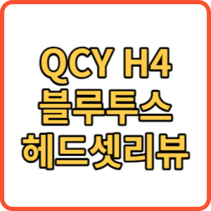 QCY H4 썸네일