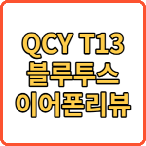 QCY T13 썸네일
