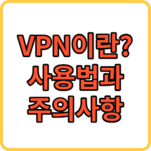 VPN 사용법 썸네일