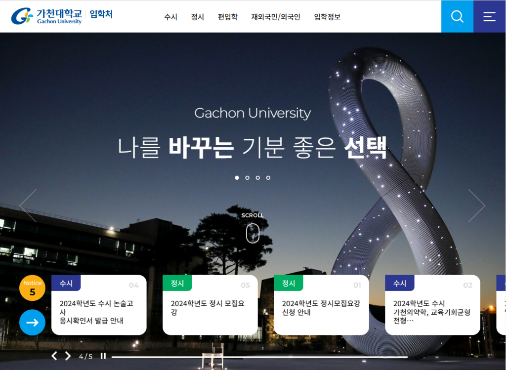 가천대학교 입학처홈페이지