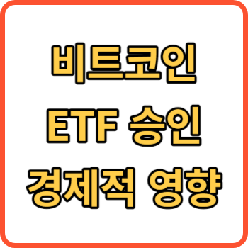 비트코인 ETF