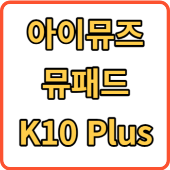 K10 Plus 썸네일