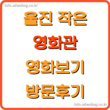 울진 작은 영화관