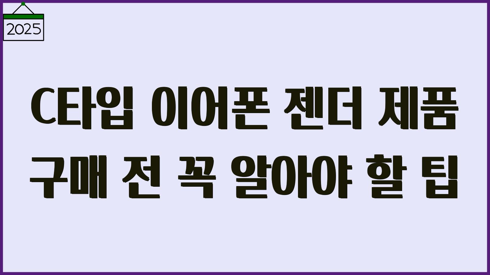 C타입 이어폰 젠더