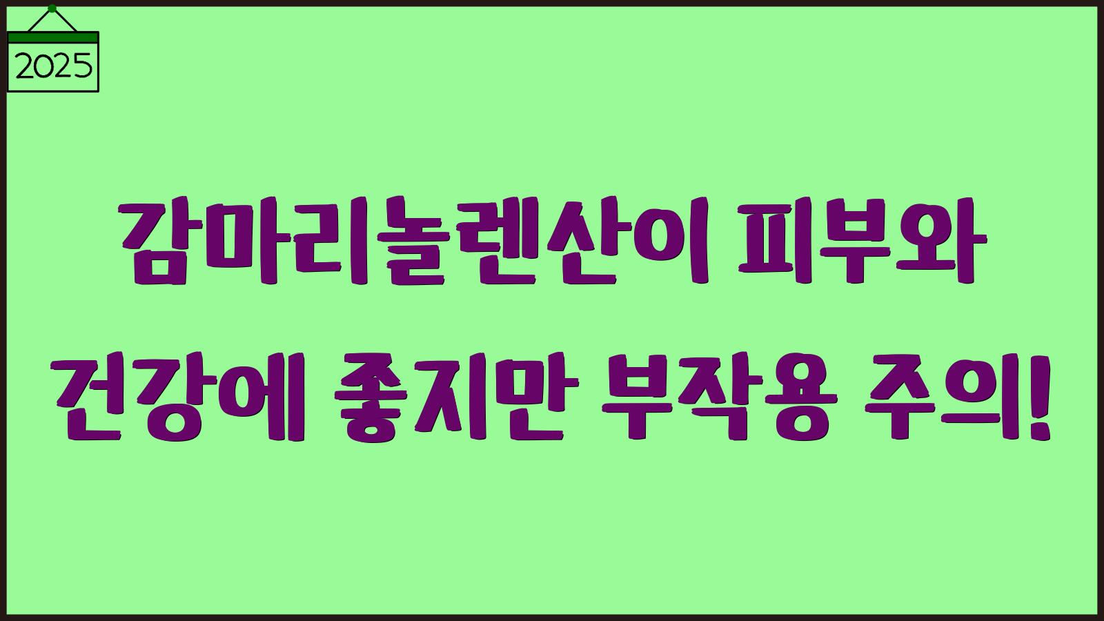 감마리놀렌산 부작용