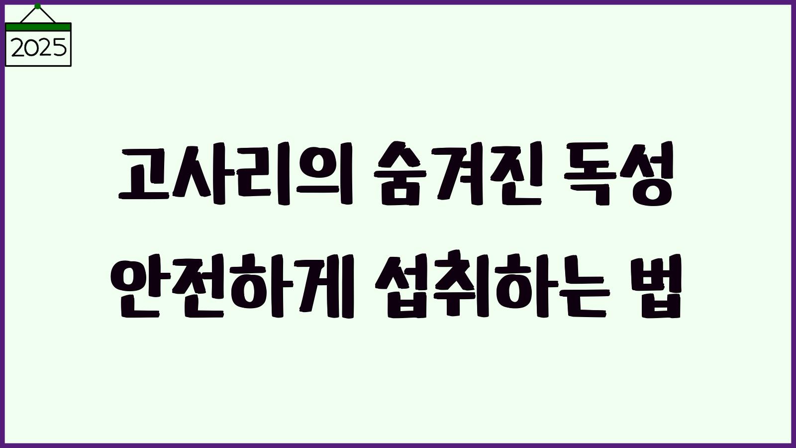 고사리 독성