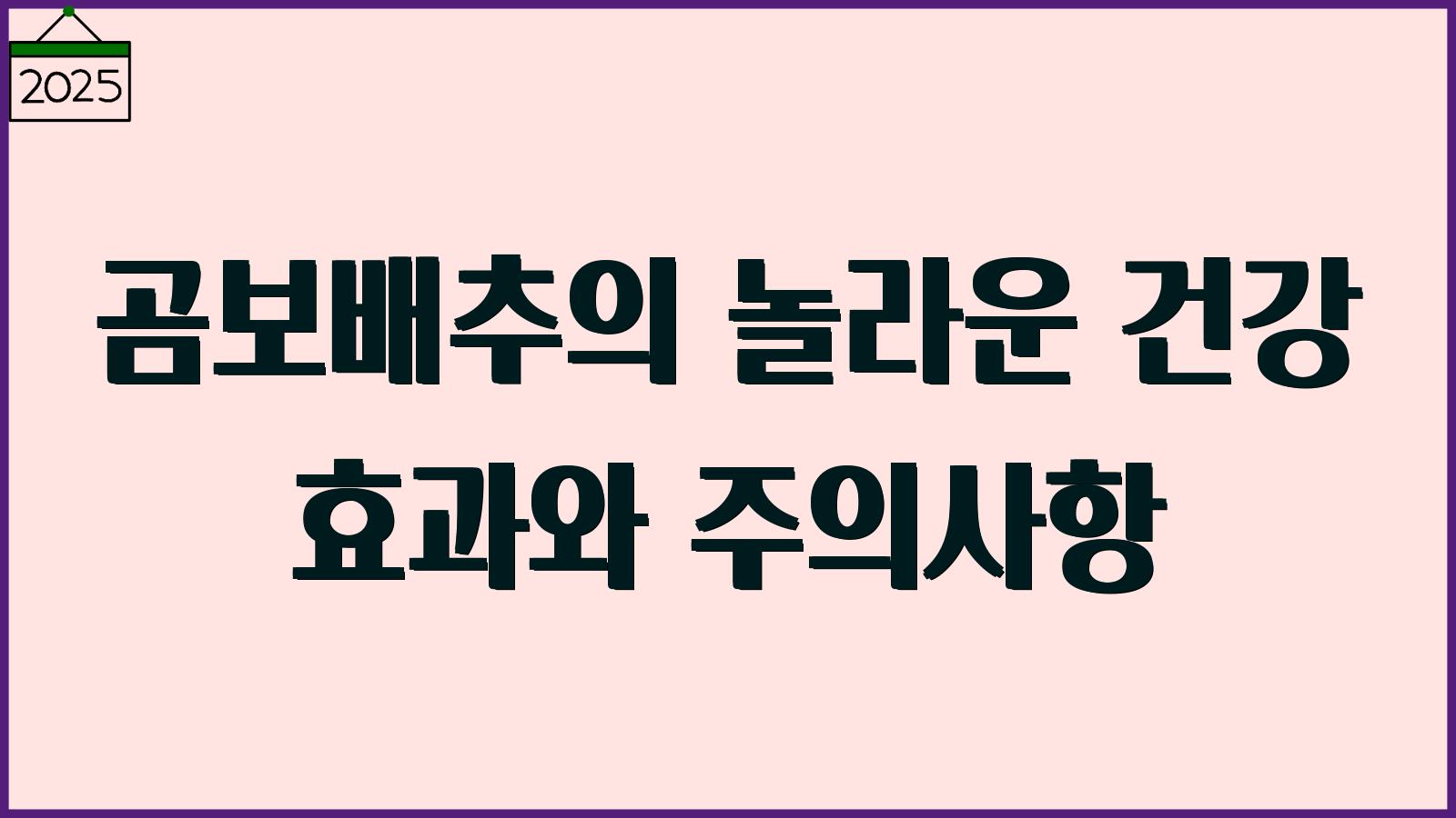 곰보배추 효과와 주의사항