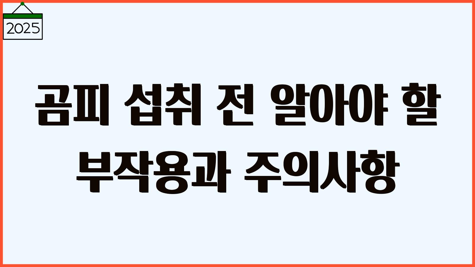 곰피 부작용