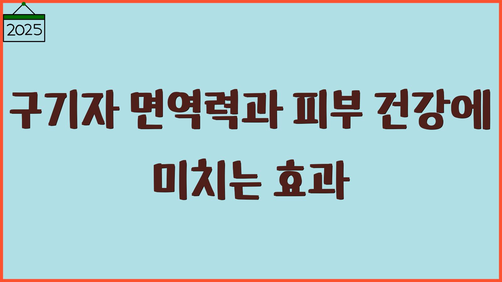 구기자 효능