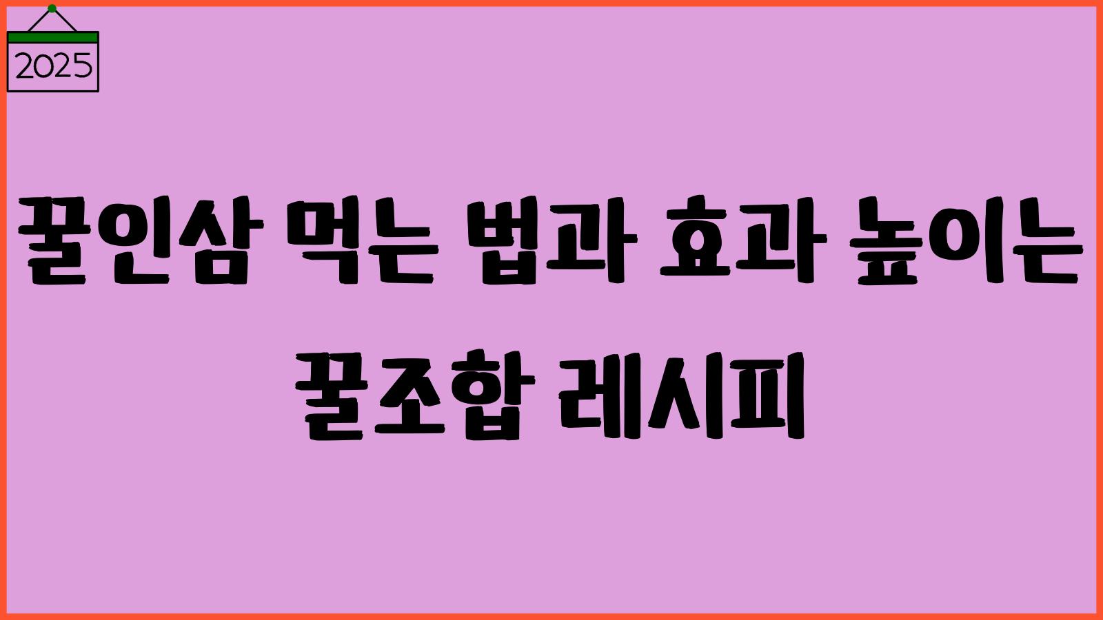 꿀인삼 먹는법