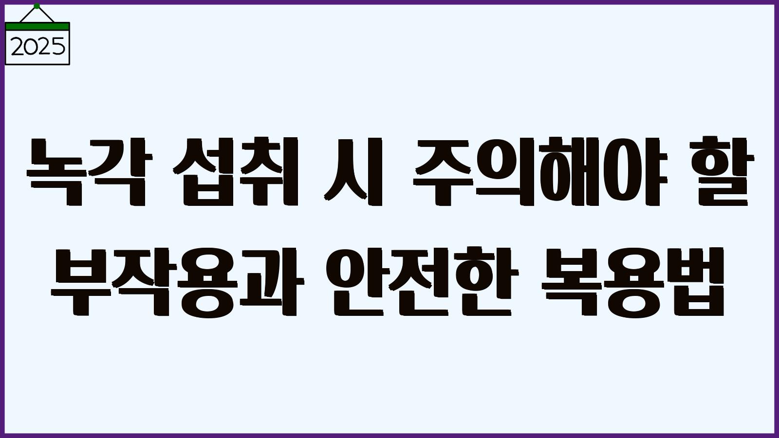 녹각 부작용