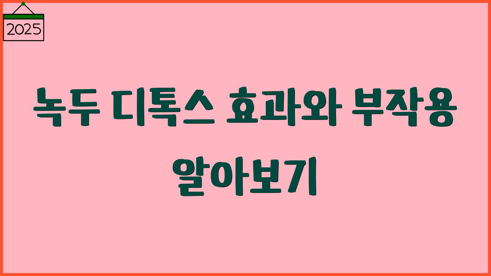 녹두 효능과 부작용