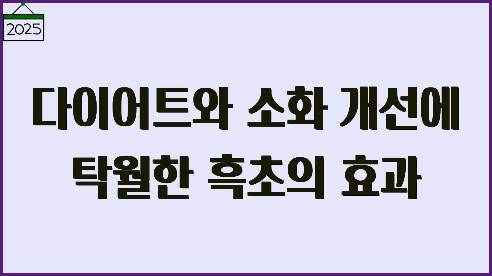 흑초의 효능