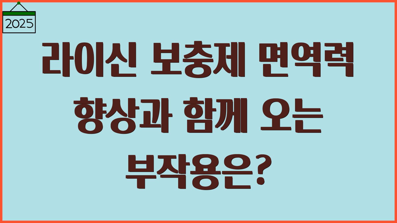 라이신 보충제 부작용