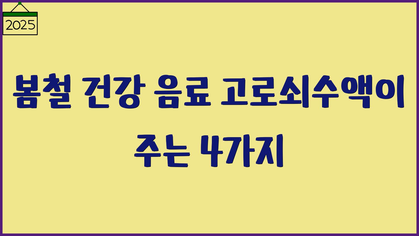 고로쇠 수액 효능