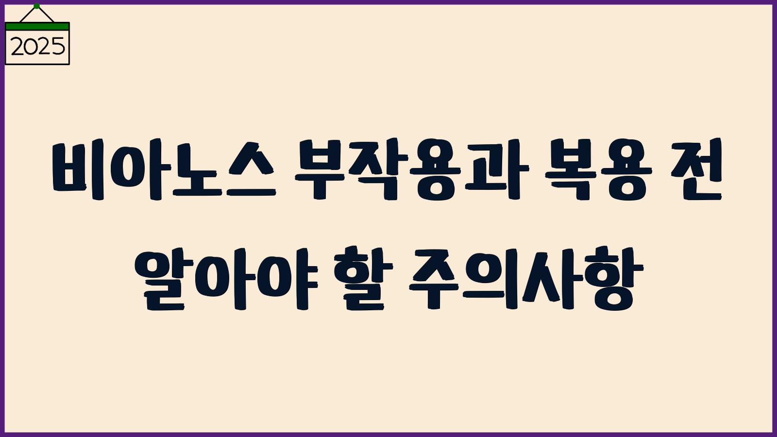 비아노스 부작용