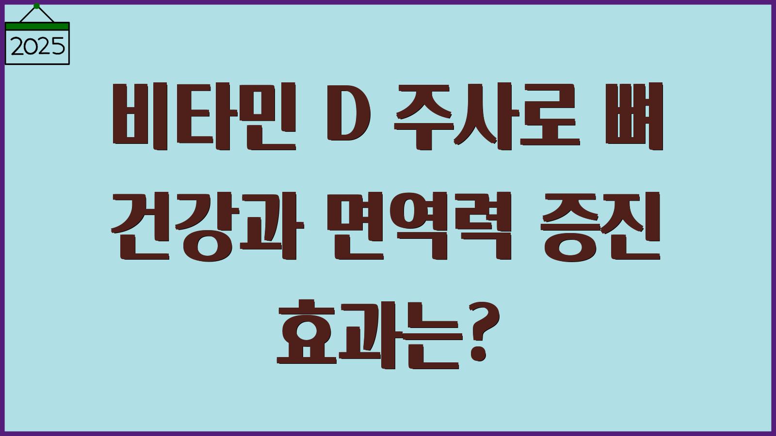 비타민D주사 효능