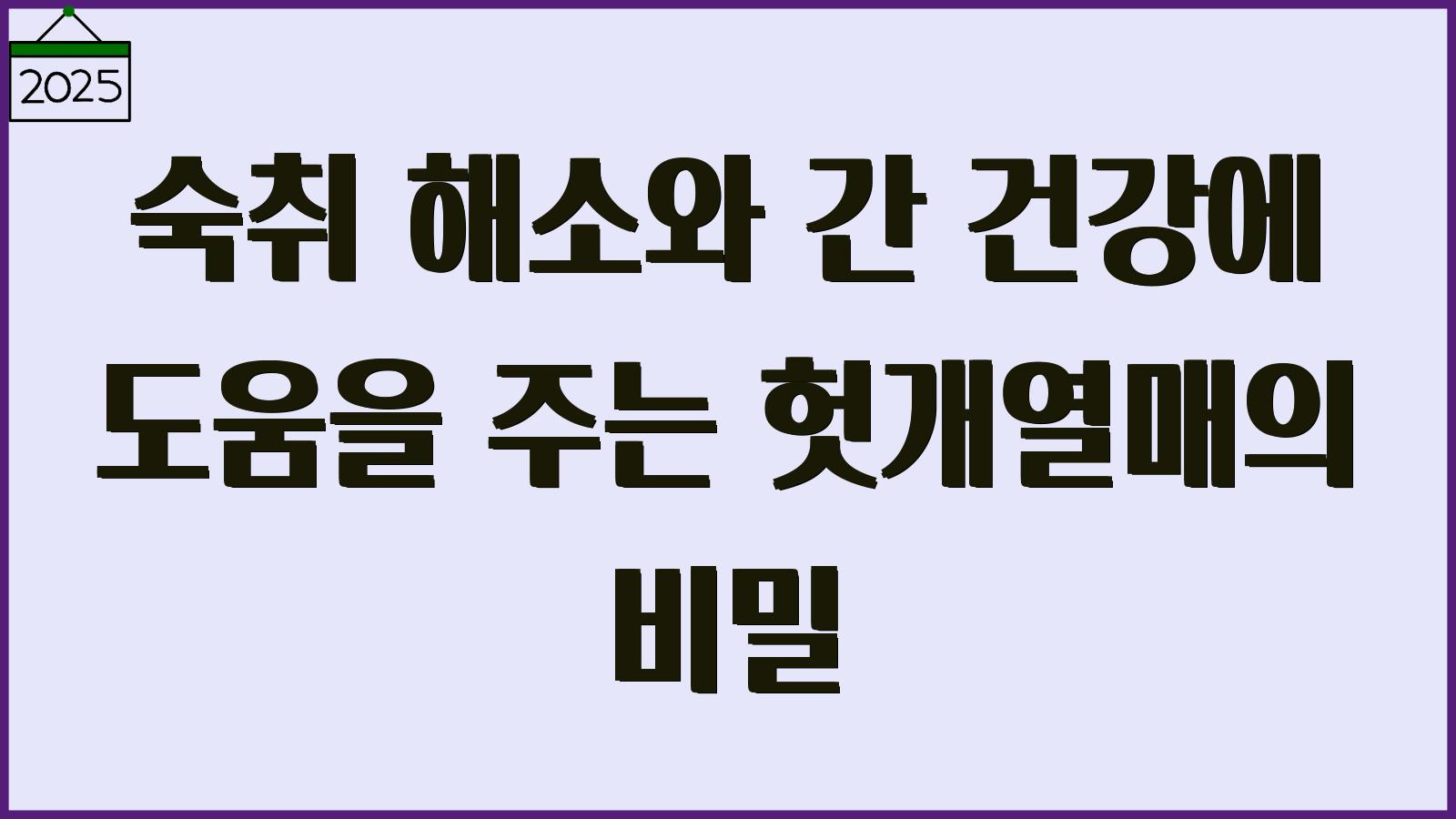 헛개열매의 효능