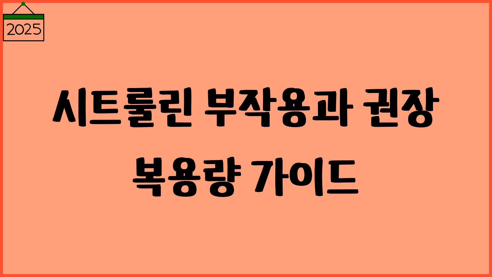 시트룰린 부작용