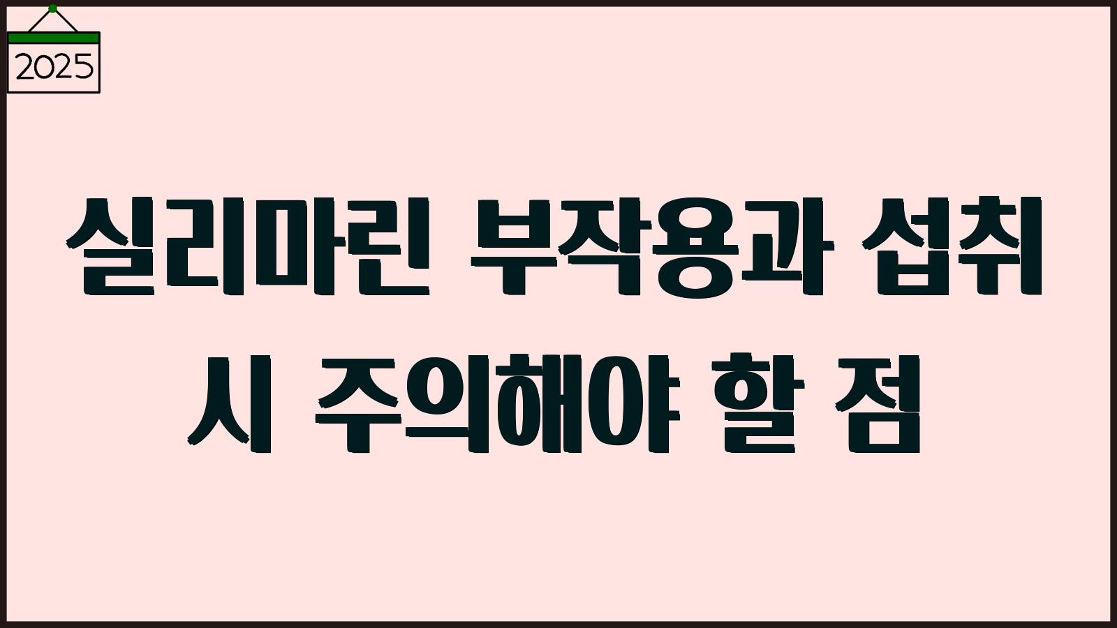 실리마린 부작용