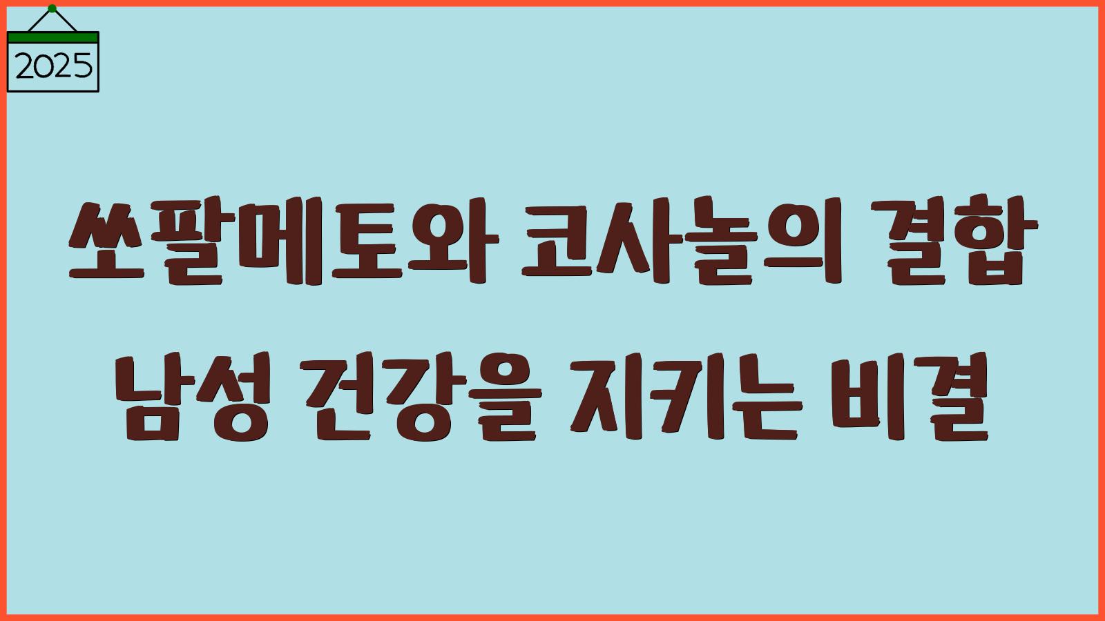 쏘팔메토 효능