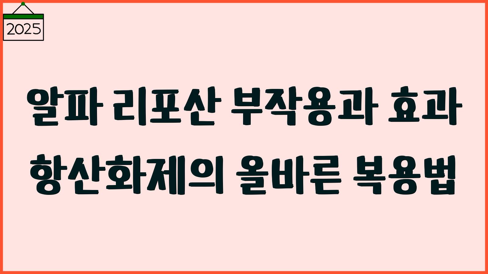 알파리포산 부작용