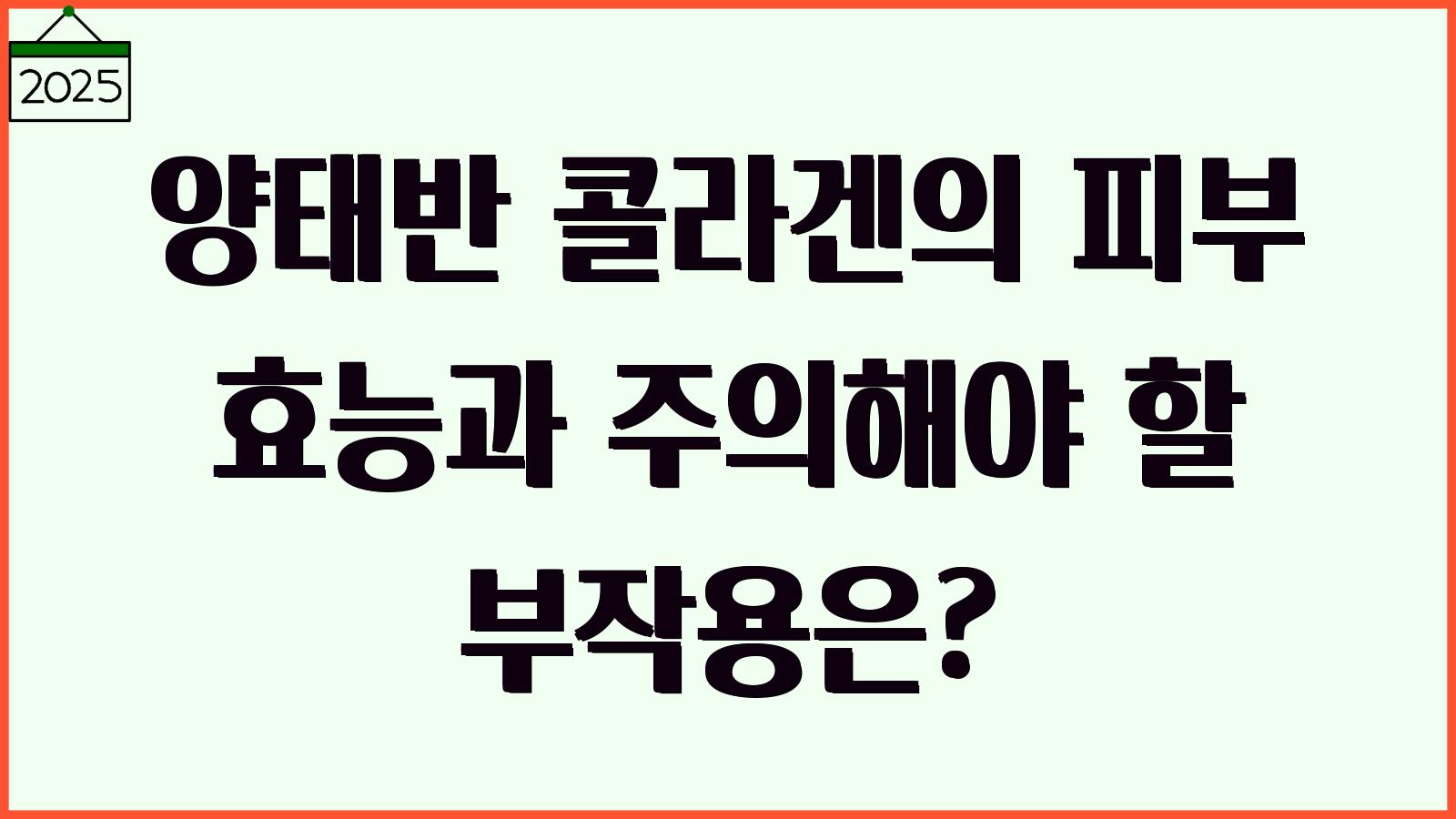 양태반 콜라겐 부작용