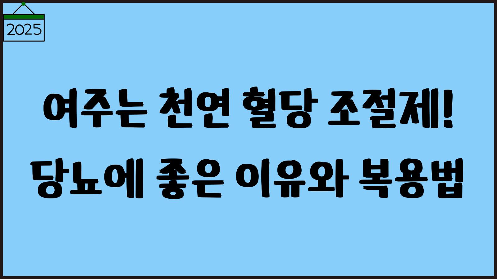 여주 효능