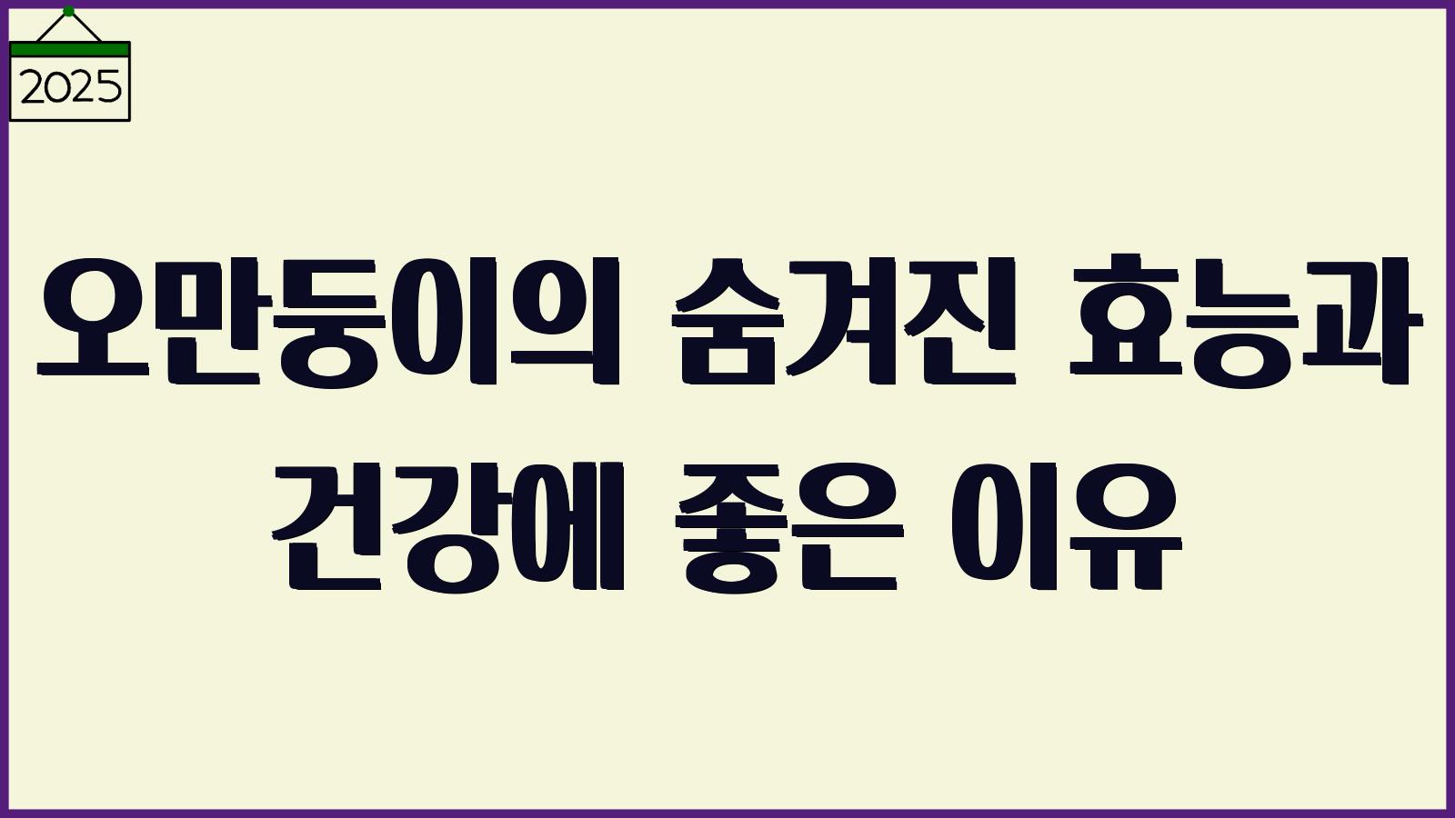 오만둥이의 숨겨진 효능과 건강에 좋은 이유