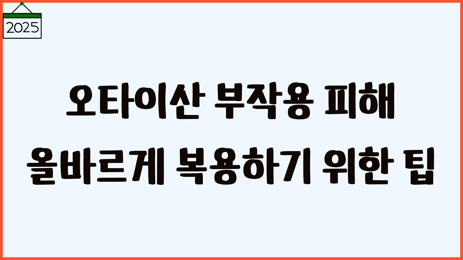 오타이산 부작용