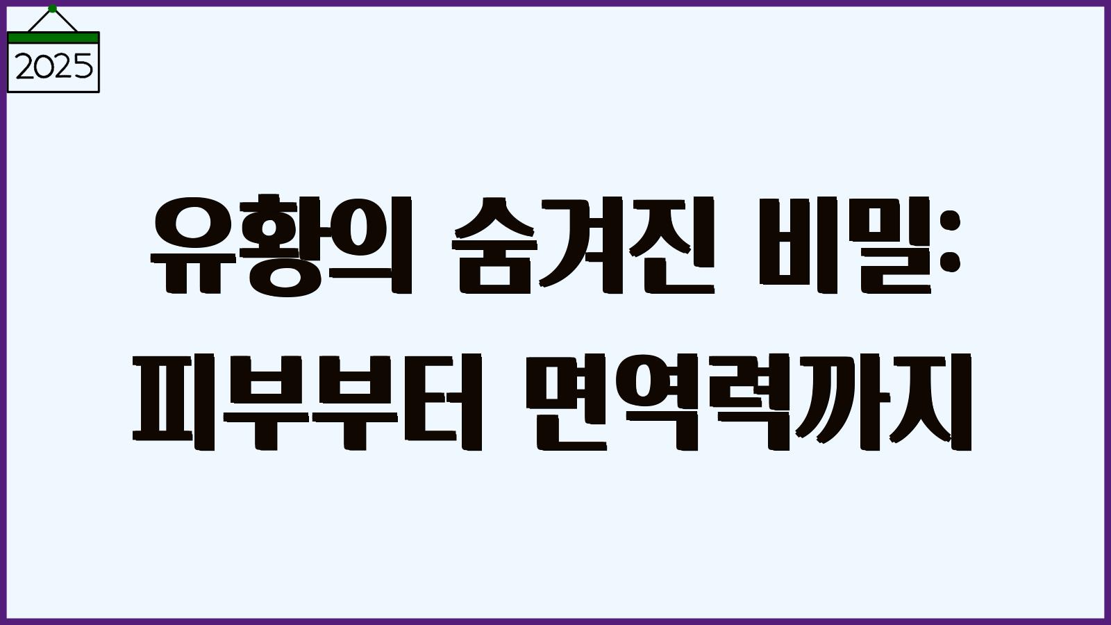 유황의 효능