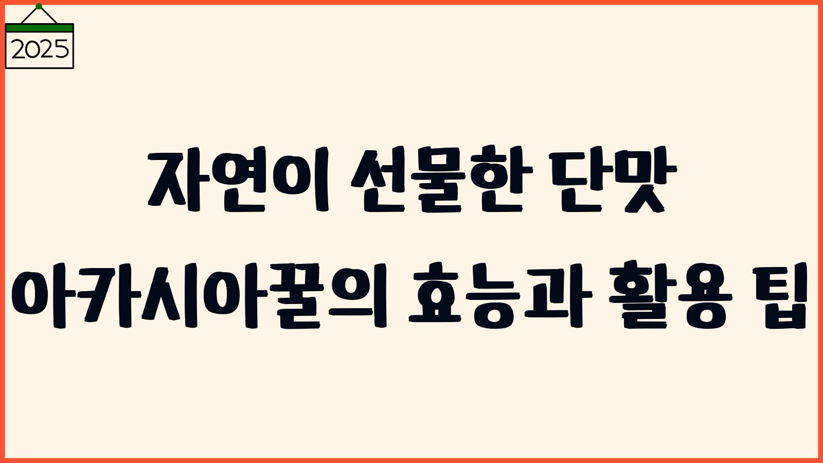 아카시아꿀 효능