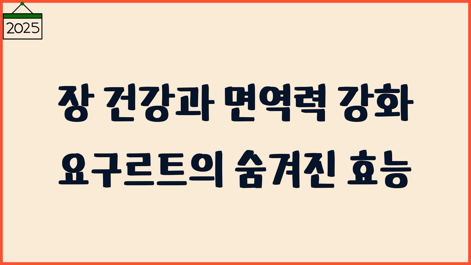 요구르트효능