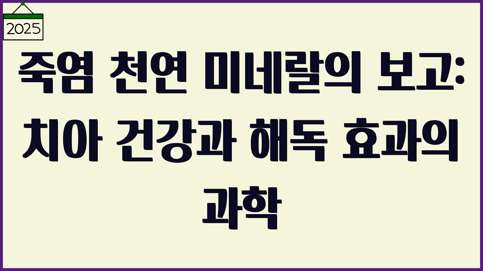 죽염의 효능