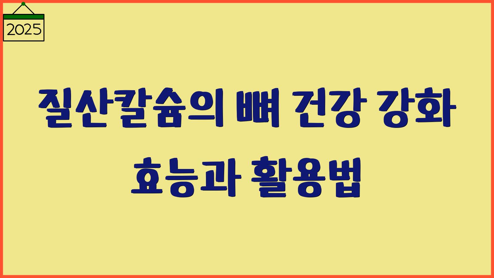 질산칼슘 효능