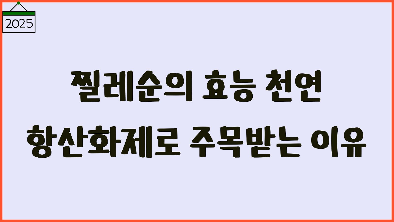 찔레순의 효능