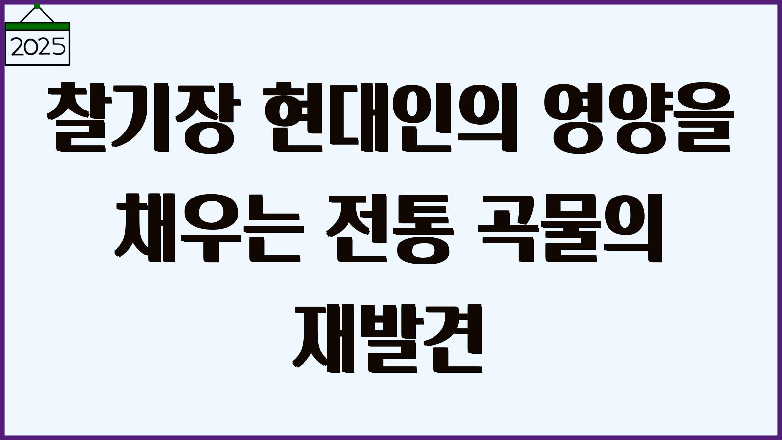 찰기장의 효능