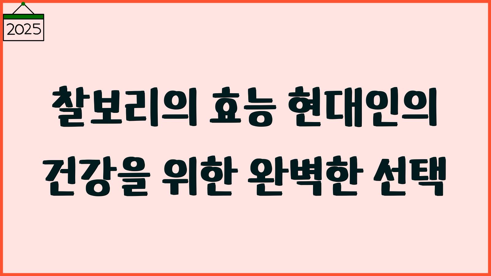 찰보리 효능