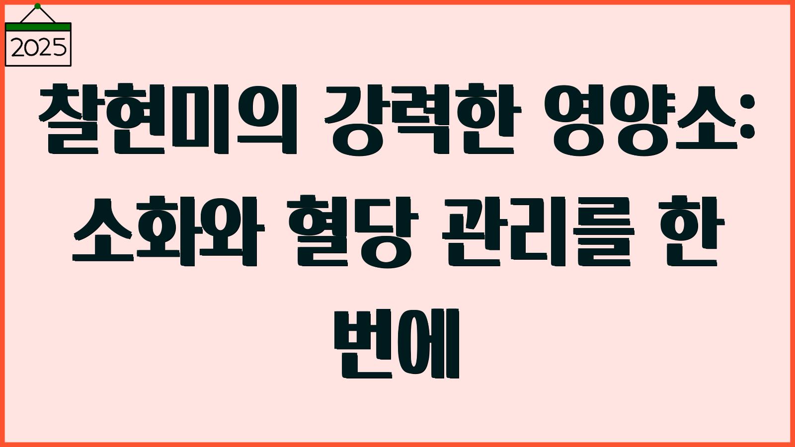 찰현미 효능