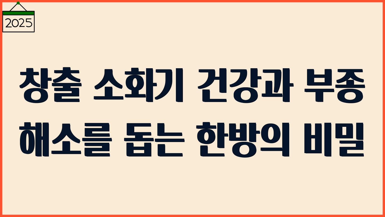 창출의 효능