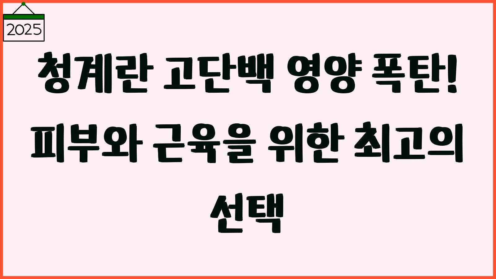 청계란의 효능