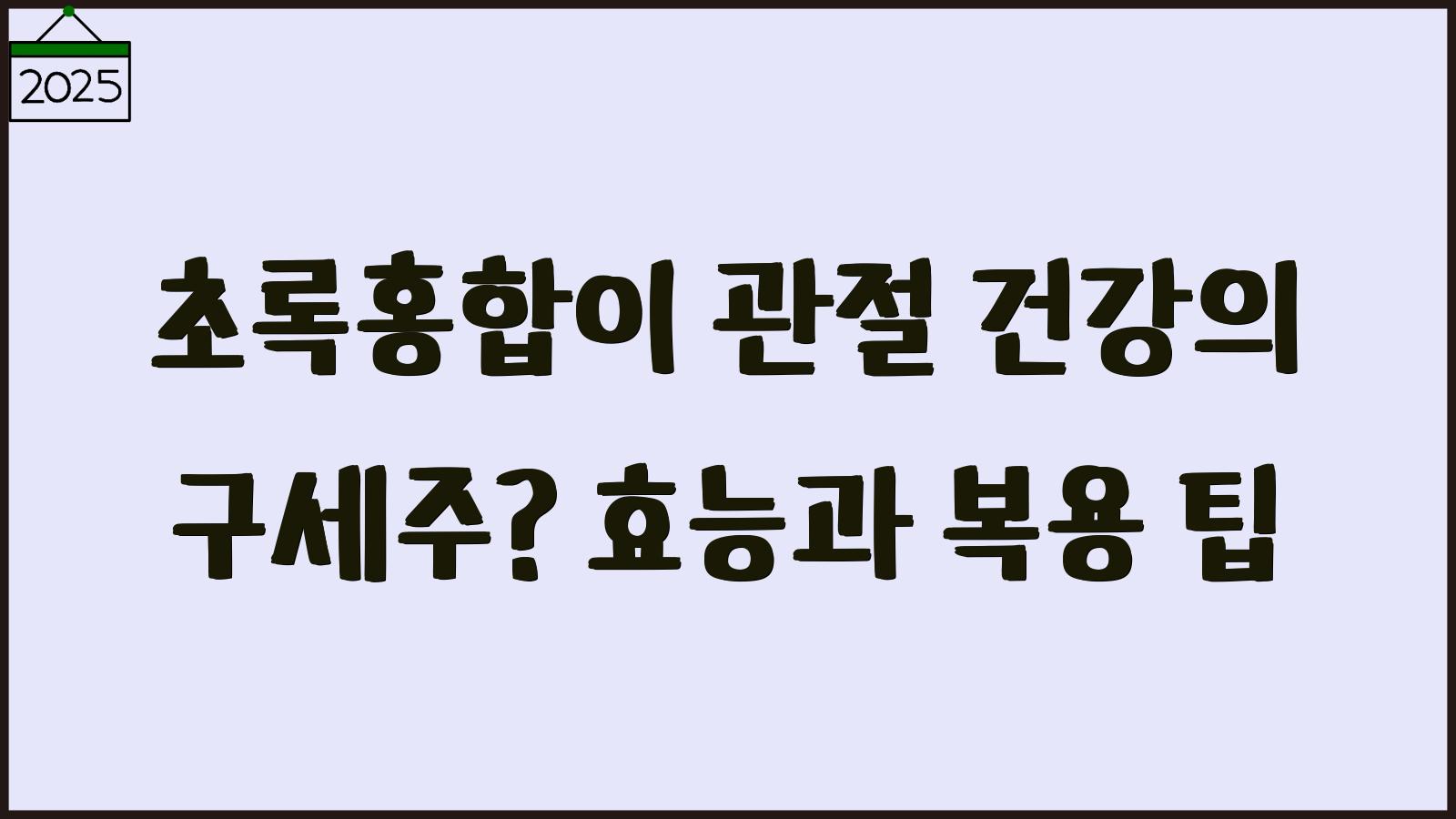 초록홍합 효능