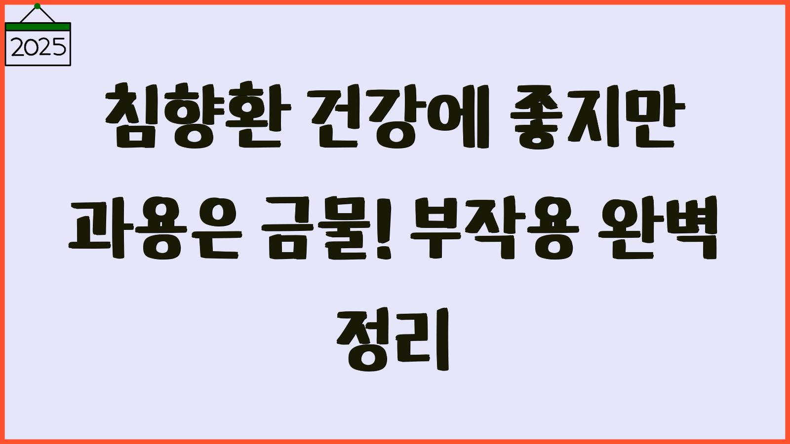 침향환 효능