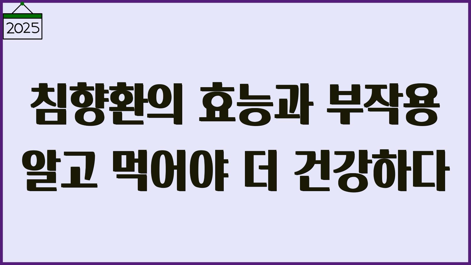 침향환 효능과 부작용