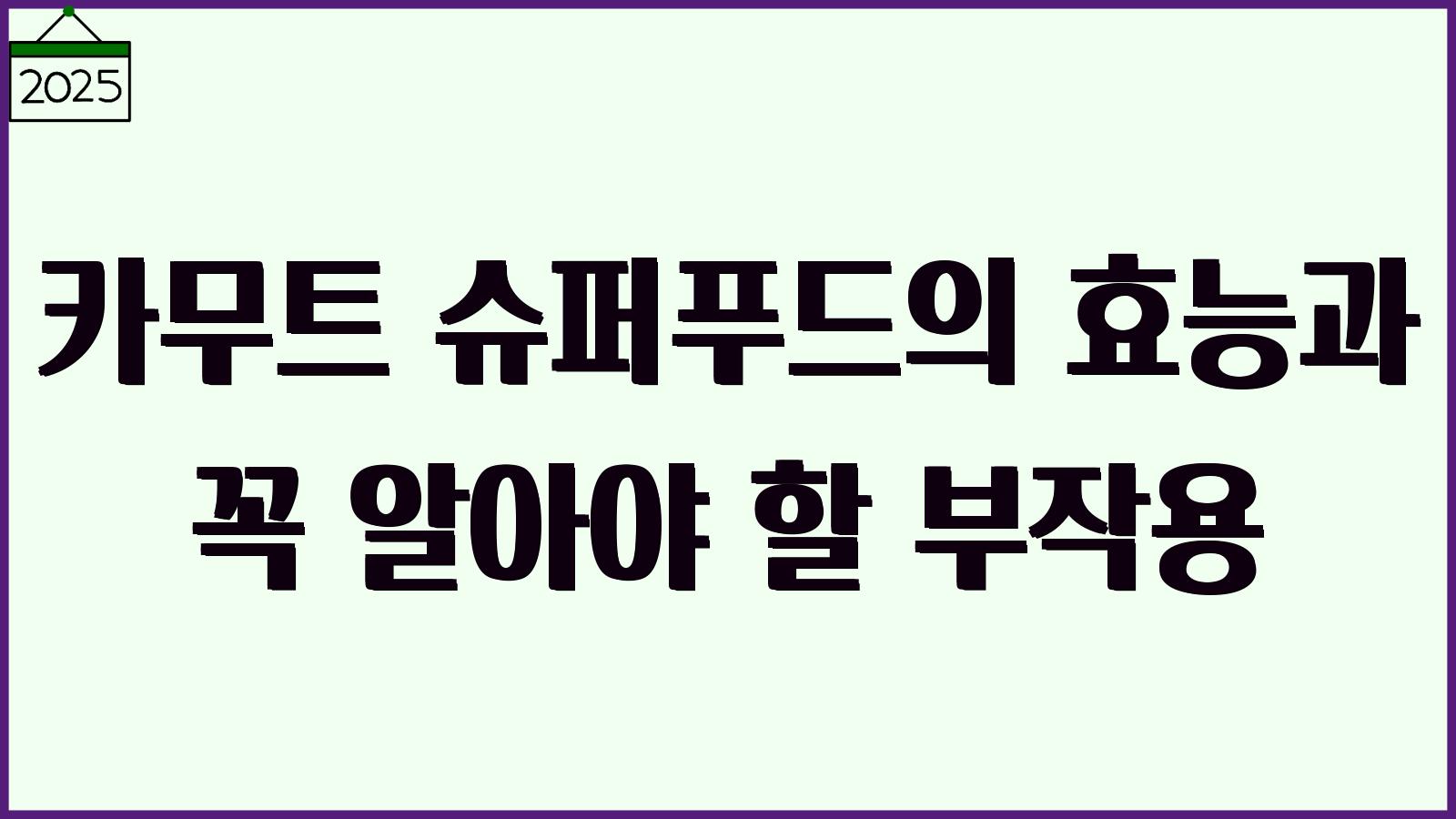 카무트 효능과 부작용