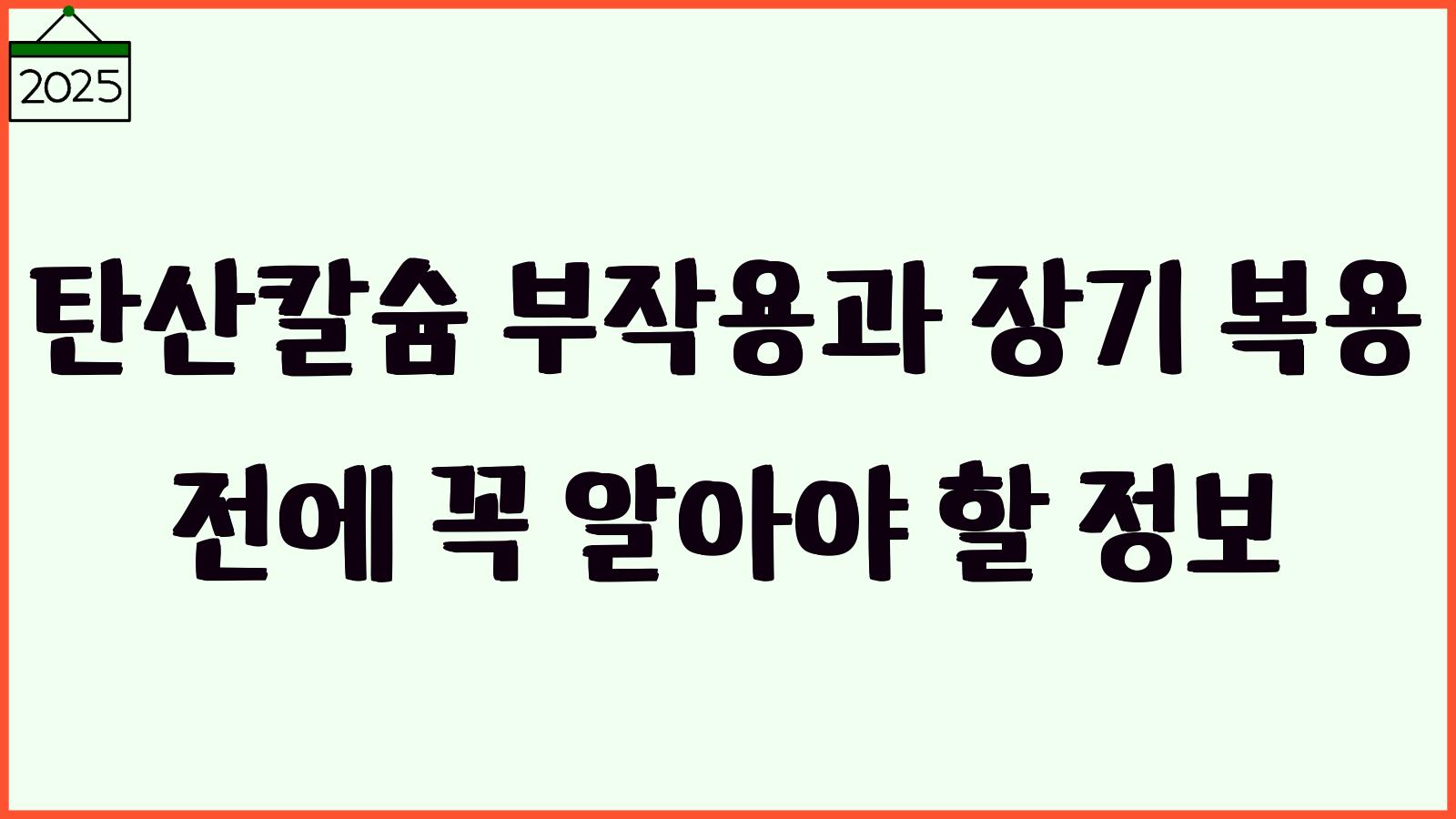 탄산칼슘 부작용