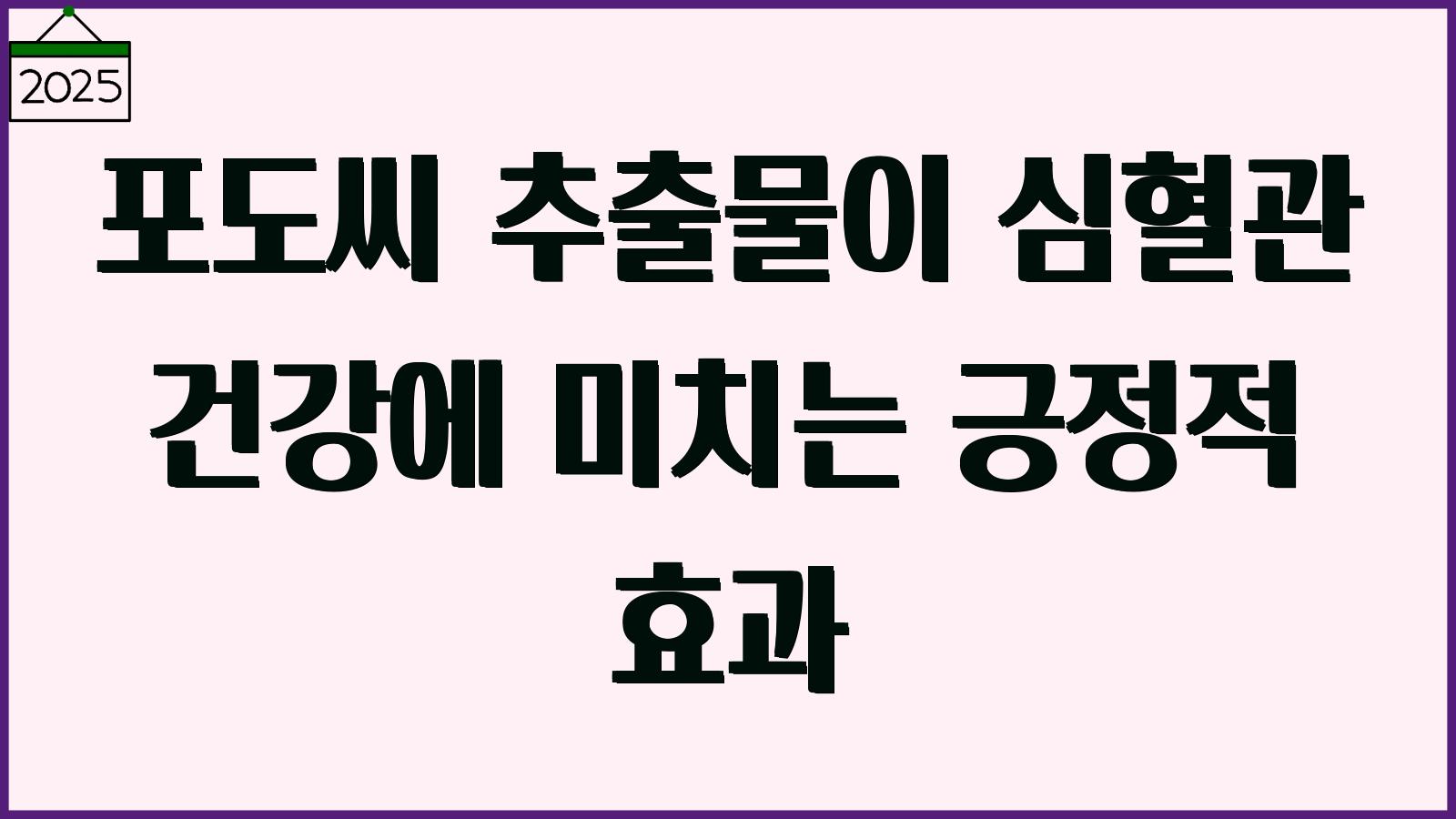 포도씨 추출물 효능