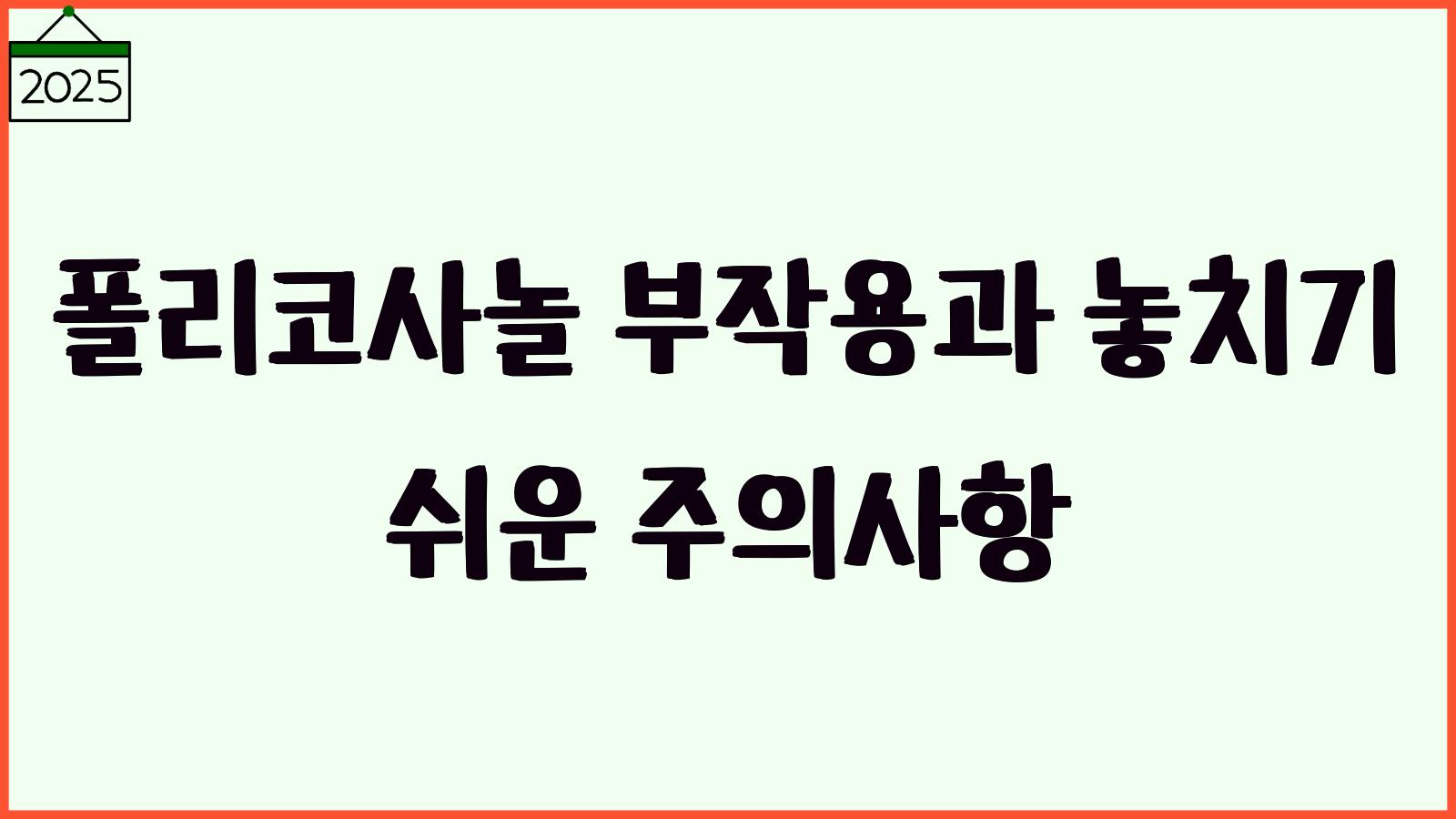 폴리코사놀 효능